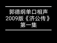 济公传 第一集