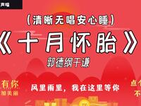 十月怀胎