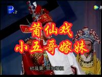莆仙戏《小五哥嫁妹》全集