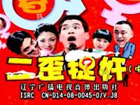 东北二人转正戏搞笑小品《二歪捉奸》中集下载