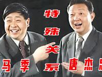 特殊关系