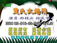 二人转《黄氏女游阴》