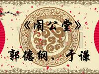 闹公堂