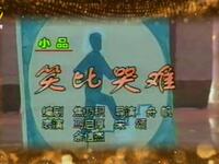 笑比哭难下载