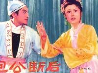 二人转《包公断后》吉林省民间艺术团演出下载