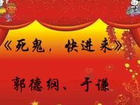 死鬼快进来