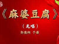 麻婆豆腐