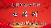 蒲剧《白沟河》全本 臨汾蒲劇院