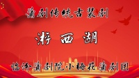 蒲剧《遊西湖》全本 臨汾蒲劇院