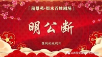 蒲剧《明公断》全本 山西省蒲剧艺术院二团