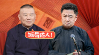 《老郭有新番 第一季》第20220228期 下 于