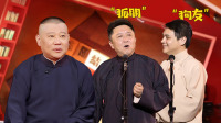 《老郭有新番 第一季》第20220307期 下 老郭吐槽于谦高峰下载