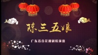 潮剧《陈三五娘》全剧