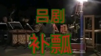 吕剧《补瓢》全剧 济南炼油厂老年大学吕剧