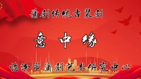 蒲剧《意中缘》全本 臨汾蒲劇院