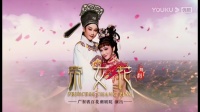 潮剧《帝女花》全剧