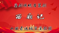 蒲剧《西厢记》全本 运城蒲剧团