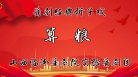 蒲剧《算粮》全本 臨汾蒲劇院