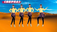 美久广场舞《揣着梦想走》64步时尚动感附教学下载