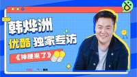 《神梗来了》第20220318期 韩烨洲解读娱乐