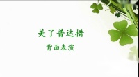 苏州馨缘广场舞《美了纳木错》