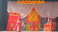曲剧《风雪姻缘》全集