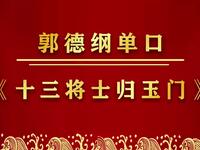 十三将士归玉门