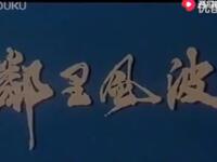 评剧电影《邻里风波》全本