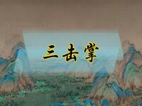 曲剧《王宝钏 三击掌》全集