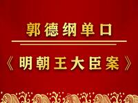 明朝王大臣案