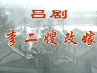 吕剧《李二嫂改嫁》全剧下载