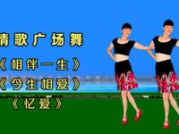 情歌广场舞《相伴一生》《今生相爱》《忆爱