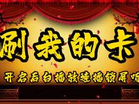刷我的卡