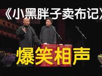 小黑胖子卖布记