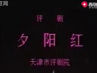 评剧《夕阳红》全剧