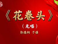 花卷头