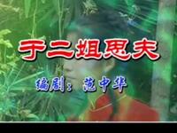 民间小调《二姐思夫》