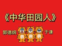 中华田园人