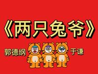 两只兔爷
