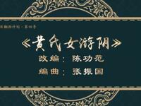 二人转《黄氏女游阴》吉林省梨树县民间艺术