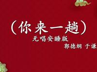 你来一趟