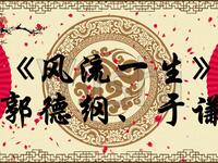 风流一生