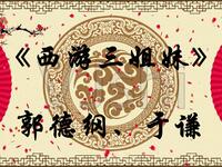 西游三姐妹