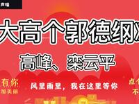 大高儿郭德纲