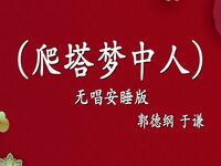 爬塔梦中人