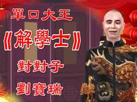 解学士之对对子