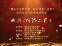曲剧《河洛工匠》全集