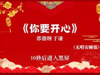 你要开心