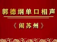 闹苏州