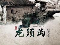 北京曲剧《龙须沟》全集下载